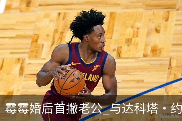 霉霉婚后首撇老公 与达科塔·约翰逊洛杉矶闺蜜夜游